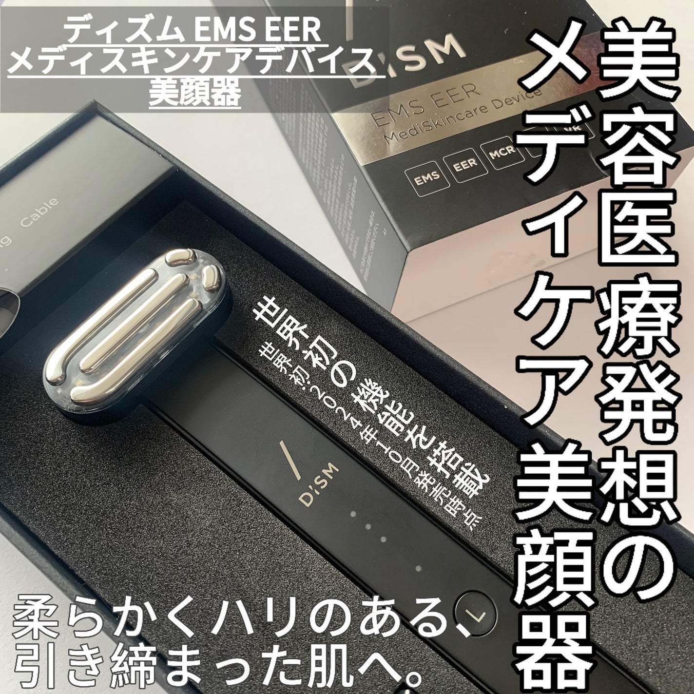 ディズム EMS EER メディスキンケアデバイス/DISM/美顔器・マッサージを使ったクチコミ(1枚目)