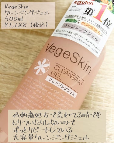 ベジスキン クレンジングジェルのクチコミ「ずっとリピートしているVegeSkinのクレンジングジェル。
ニキビが出来やすいのでクレンジン.....」（2枚目）