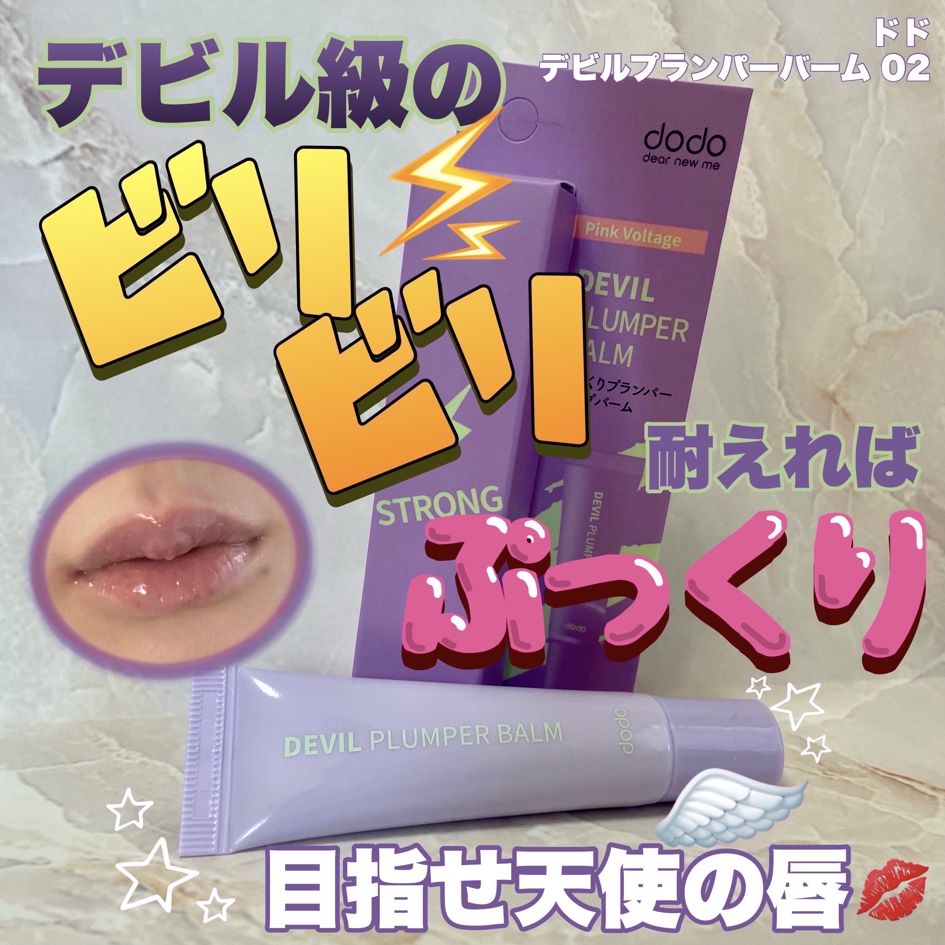 ドド デビルプランパーバーム/ドド/リッププランパーを使ったクチコミ（1枚目）