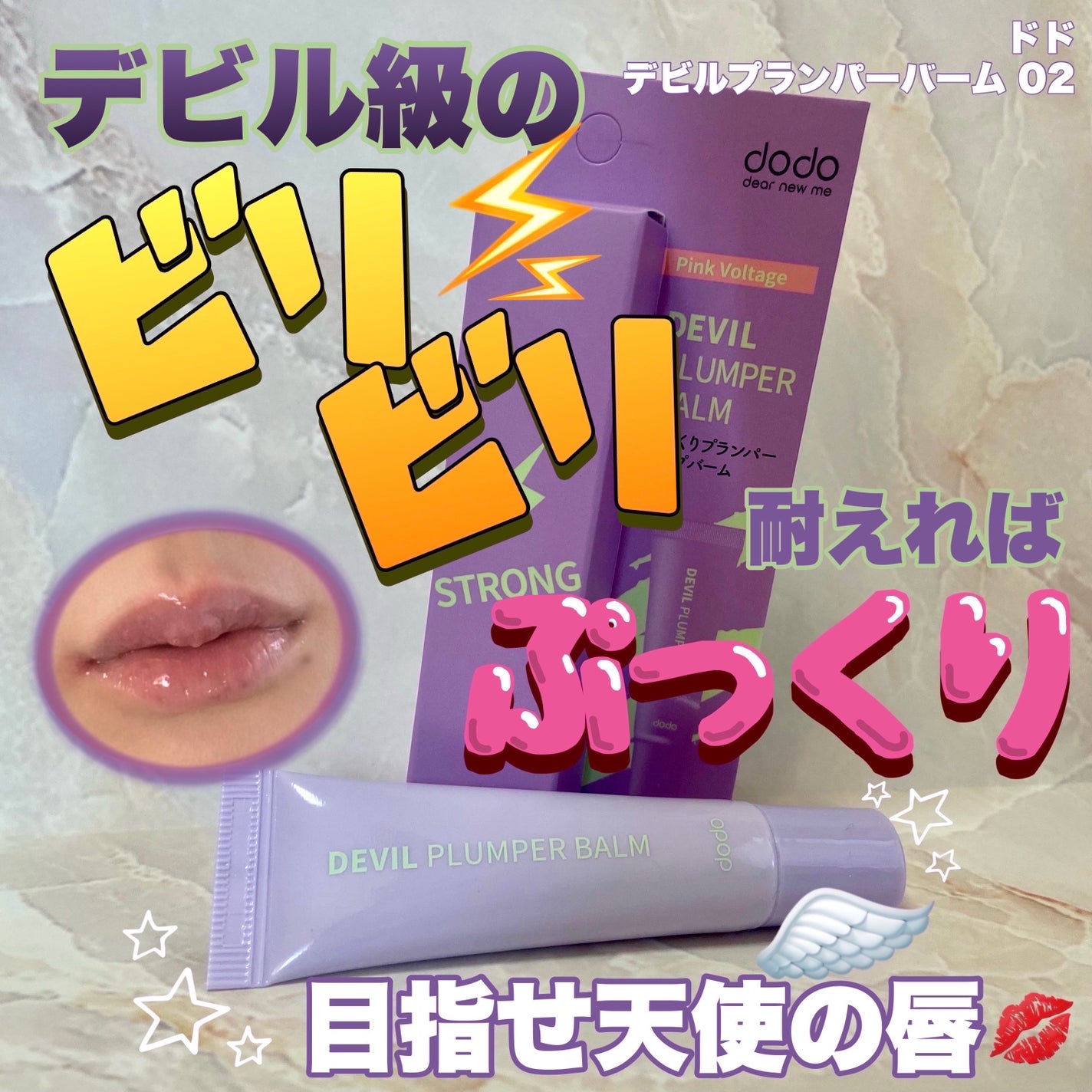 ドド デビルプランパーバーム/ドド/リッププランパーを使ったクチコミ(1枚目)