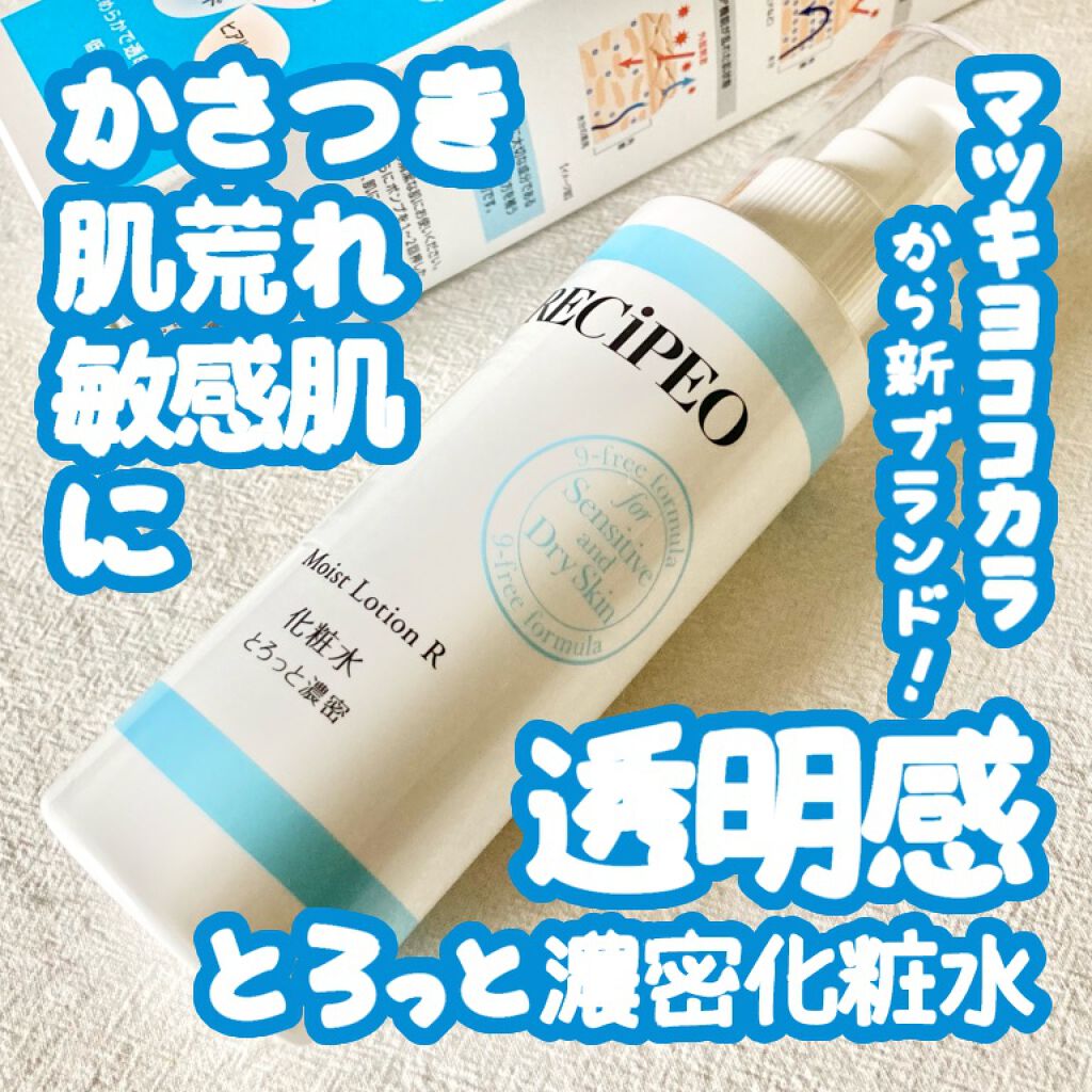 レシピオ モイストローションR/レシピオ/化粧水を使ったクチコミ(1枚目)