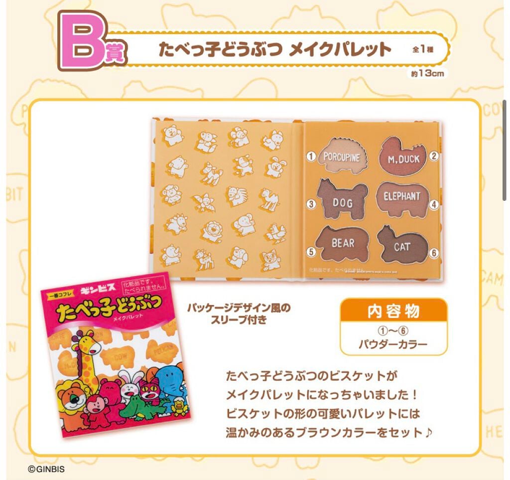 くるみ on LIPS 「たべっ子どうぶつ好きのみなさんこんにちは!!今回はギンビスオタ..」(3枚目)