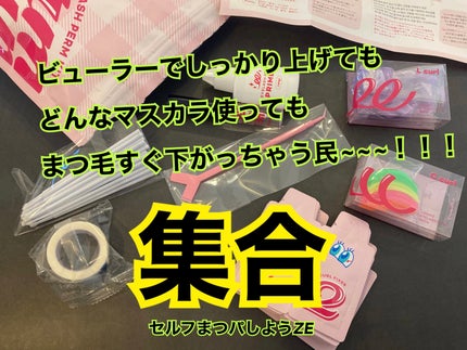 パーマイットアップアイラッシュパーマキット/Loingz/その他キットセットを使ったクチコミ(1枚目)