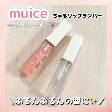 ちゅるリップランパー/muice/リッププランパーを使ったクチコミ(1枚目)