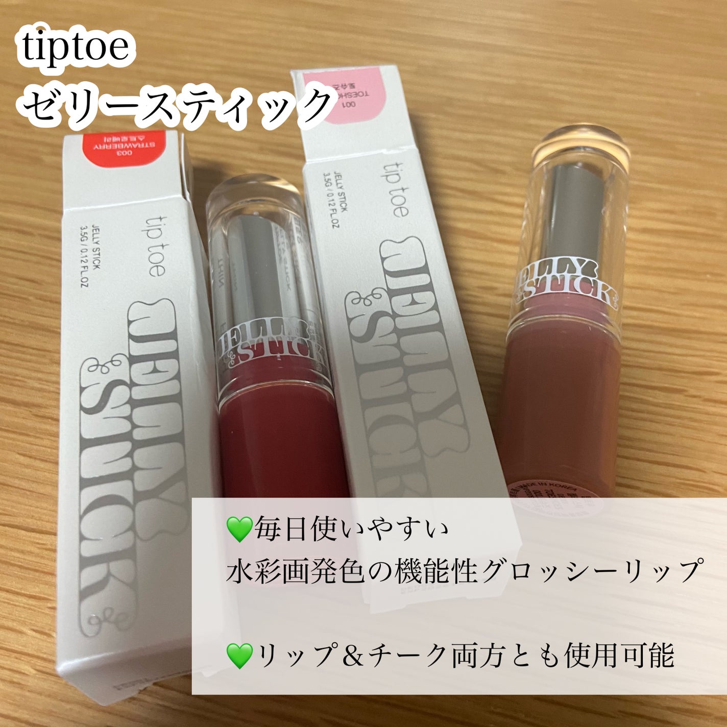 ジェリースティック/tiptoe/口紅を使ったクチコミ(2枚目)