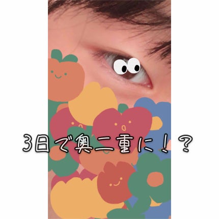 のびーるアイテープ(絆創膏タイプ、レギュラー)/DAISO/二重まぶた用アイテムを使ったクチコミ(3枚目)