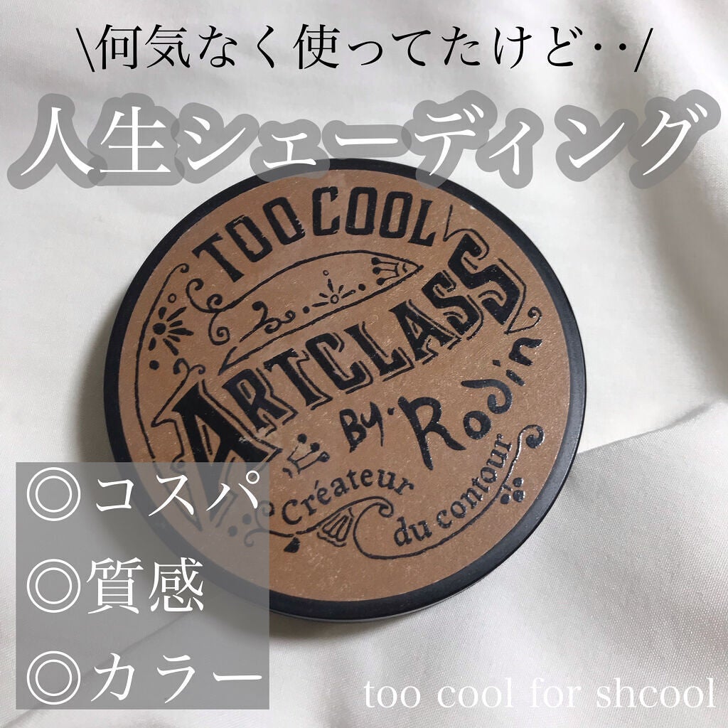 アートクラスバイロダン シェーディング/too cool for school/シェーディングを使ったクチコミ(1枚目)