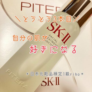 こんにちは！
日本化粧品検定1級のrihoです。

とうとう、3本目に突入しました。

SK-II　フェイシャル トリートメント エッセンス


これまでの口コミ通り、香りにはちょっとクセがあります。
