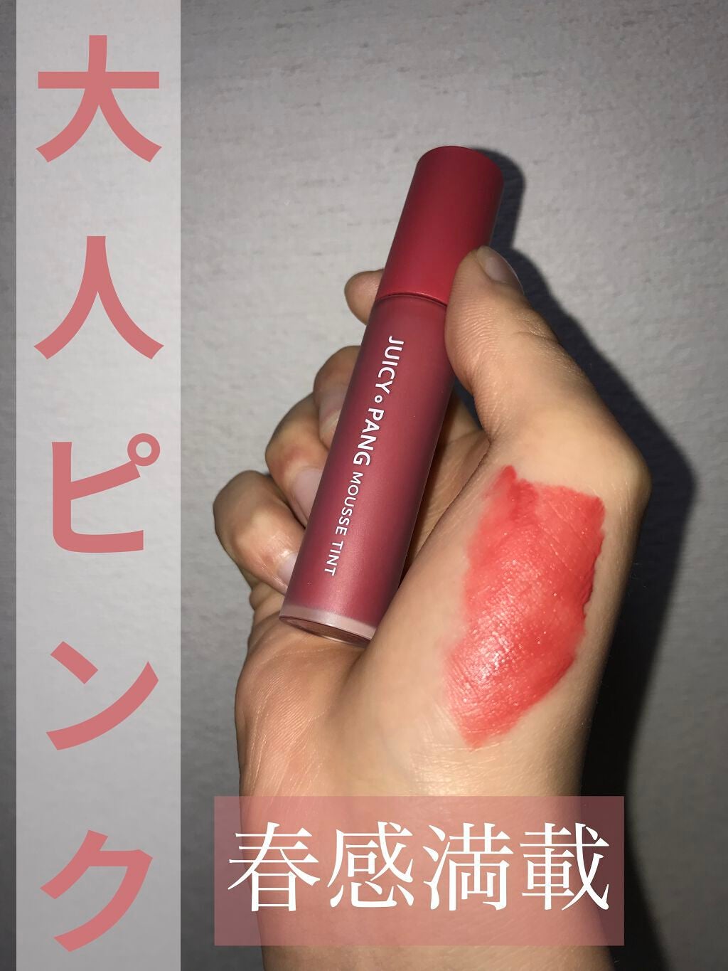 ジューシーパン ムースティント/A’pieu/リップティントを使ったクチコミ(1枚目)