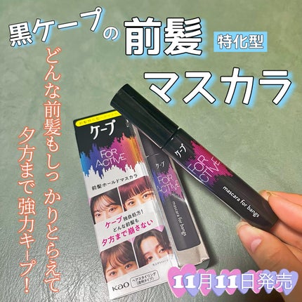 ケ-プ フォーアクティブ 前髪ホールドマスカラ/ケープ/ヘアジェルを使ったクチコミ(1枚目)
