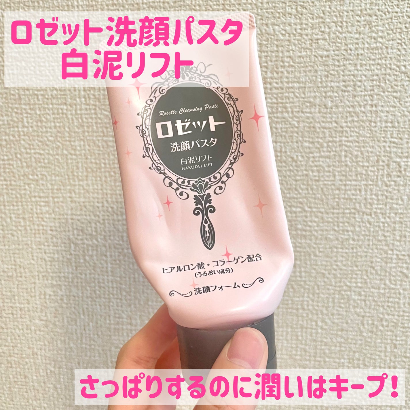 洗顔パスタ 白泥/ロゼット/洗顔フォームを使ったクチコミ(1枚目)