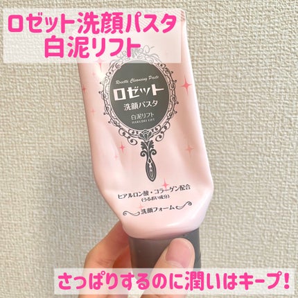 洗顔パスタ 白泥/ロゼット/洗顔フォームを使ったクチコミ(1枚目)