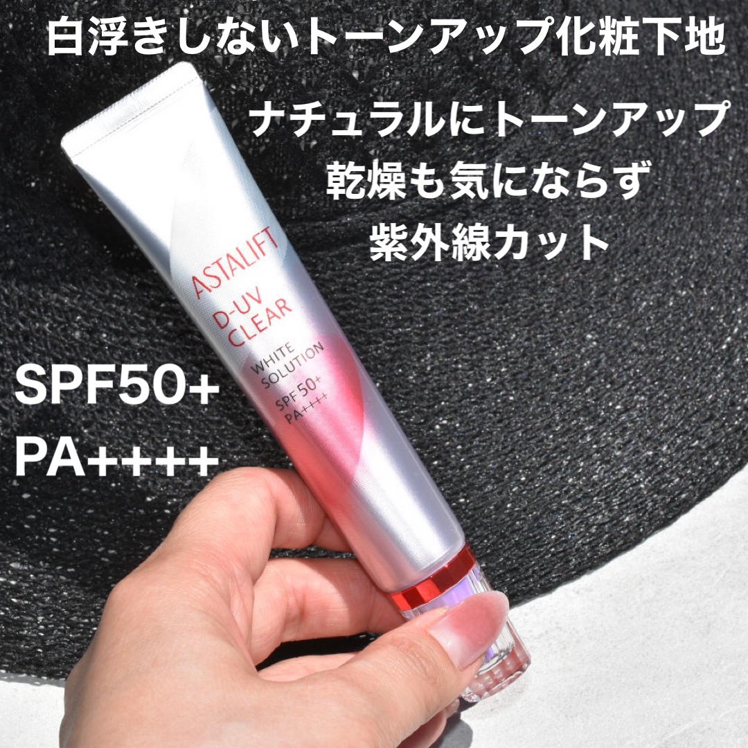 D-UVクリア ホワイトソリューション/アスタリフト/日焼け止めクリームを使ったクチコミ（2枚目）
