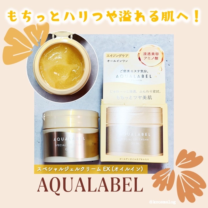 スペシャルジェルクリーム　ＥＸ　（オイルイン）/アクアレーベル/オールインワン化粧品を使ったクチコミ（1枚目）