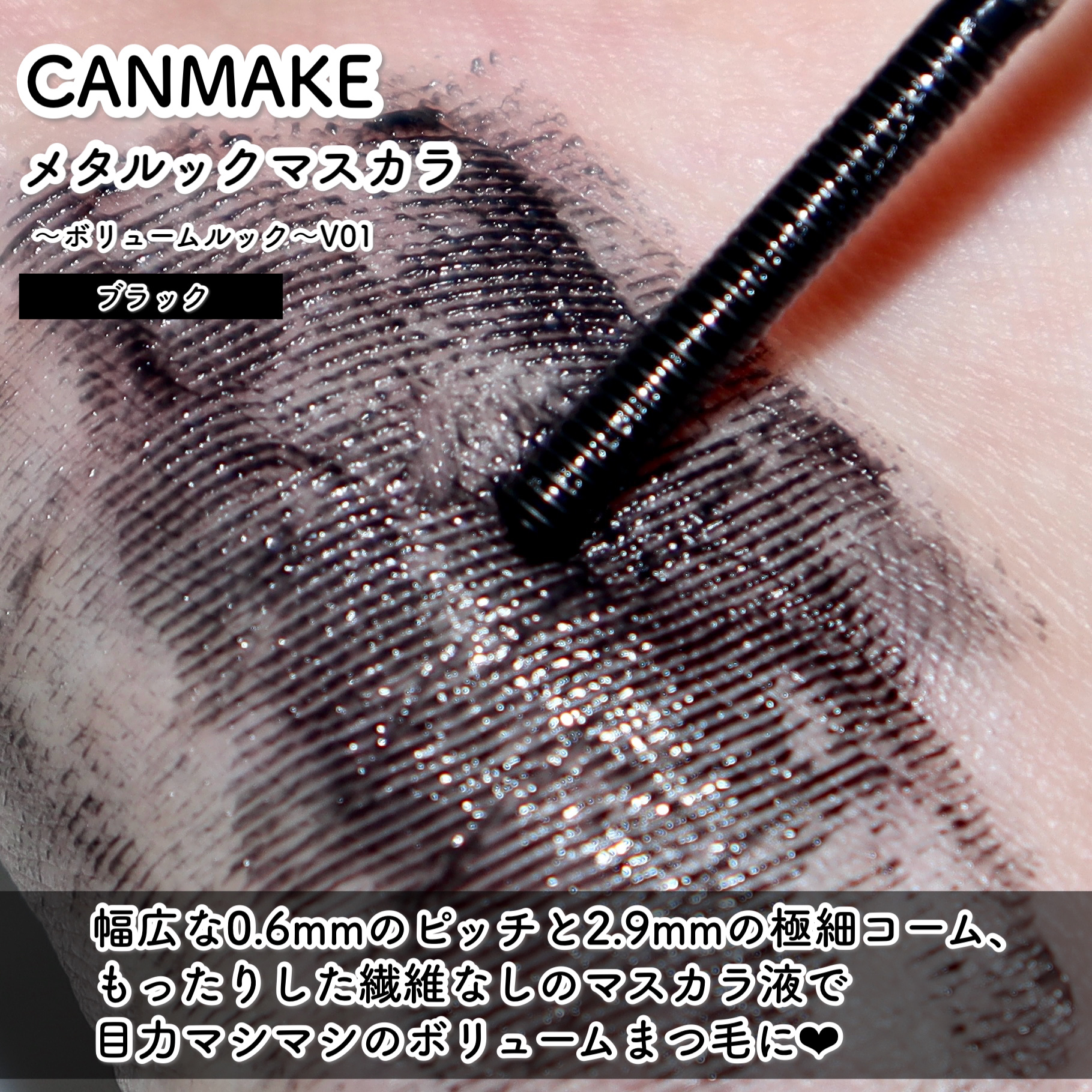 メタルックマスカラ/キャンメイク/マスカラを使ったクチコミ（3枚目）