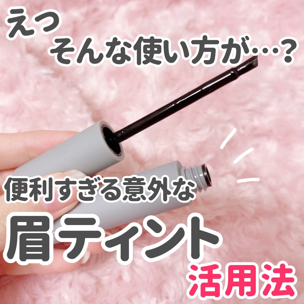 眉ティントSVR/Fujiko/眉ティントを使ったクチコミ(1枚目)