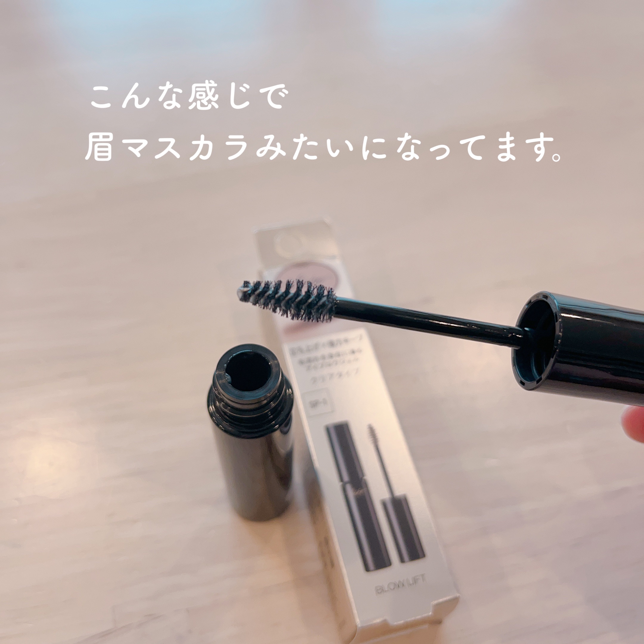 ブロウ リフト SP-1 クリアナチュラル/Visée/その他アイブロウを使ったクチコミ（3枚目）