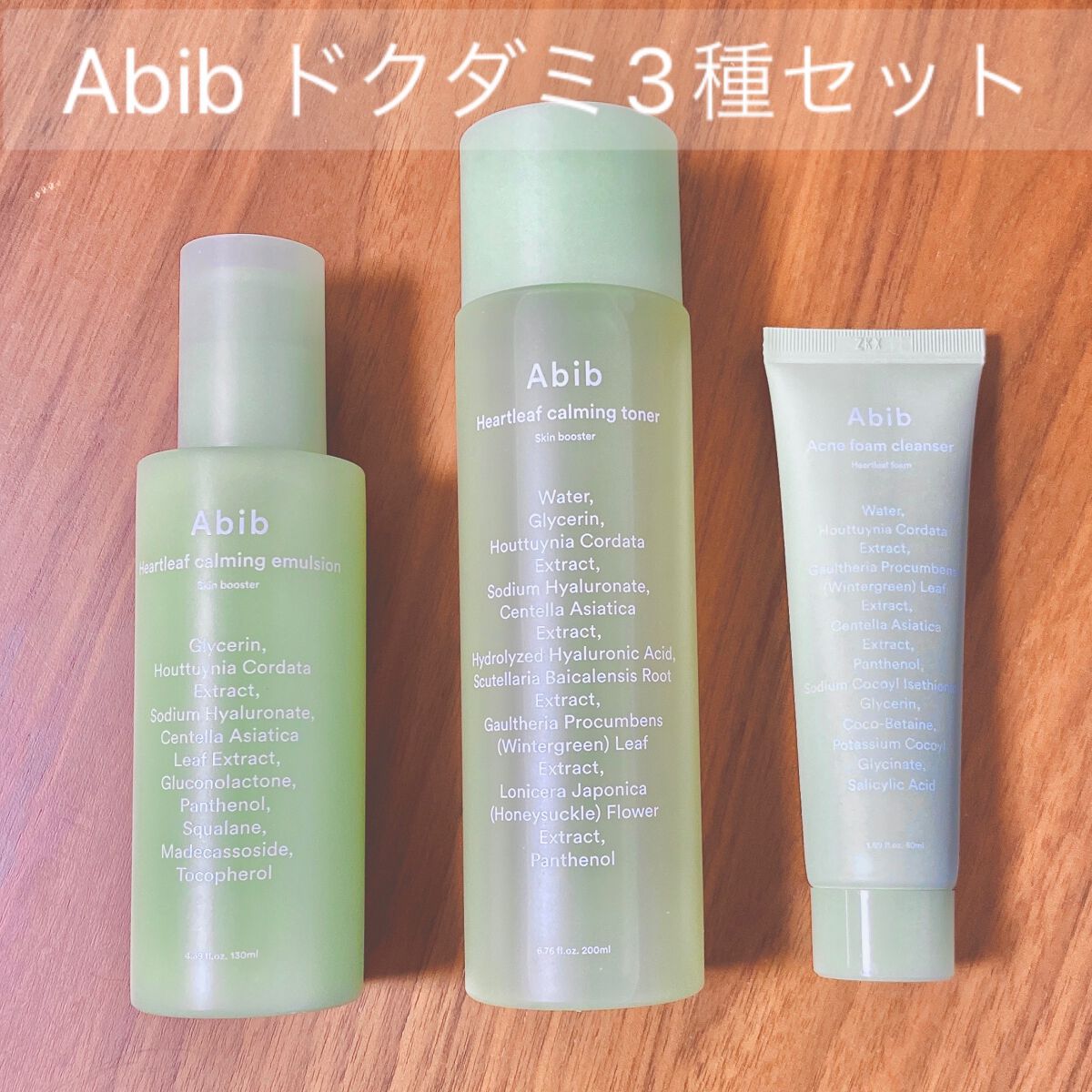 ＜楽天限定＞ドクダミ3種セット/Abib /スキンケアキットを使ったクチコミ（1枚目）