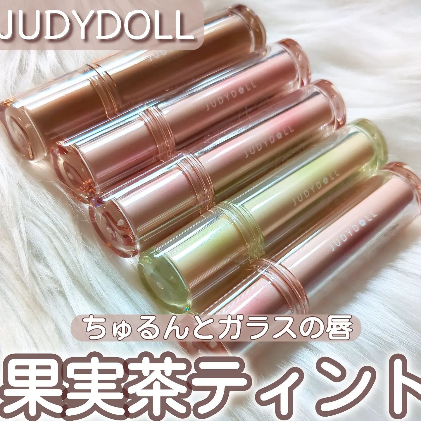 JUDYDOLL 果実茶ティントリップ/JUDYDOLL/リップティントを使ったクチコミ（1枚目）