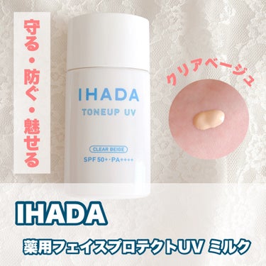 イハダさまからいただきました♡

……………………………
IHADA
薬用フェイスプロテクトUV ミルク
(医薬部外品)

SPF50+・PA++++
UV耐水性★★
……………………………

⁡
紫外