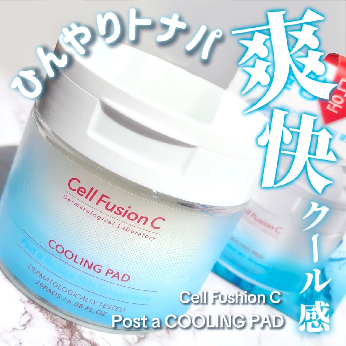 ポストアルファクーリングパッド/Cell Fusion C(セルフュージョンシー)/トナーパッドを使ったクチコミ(1枚目)