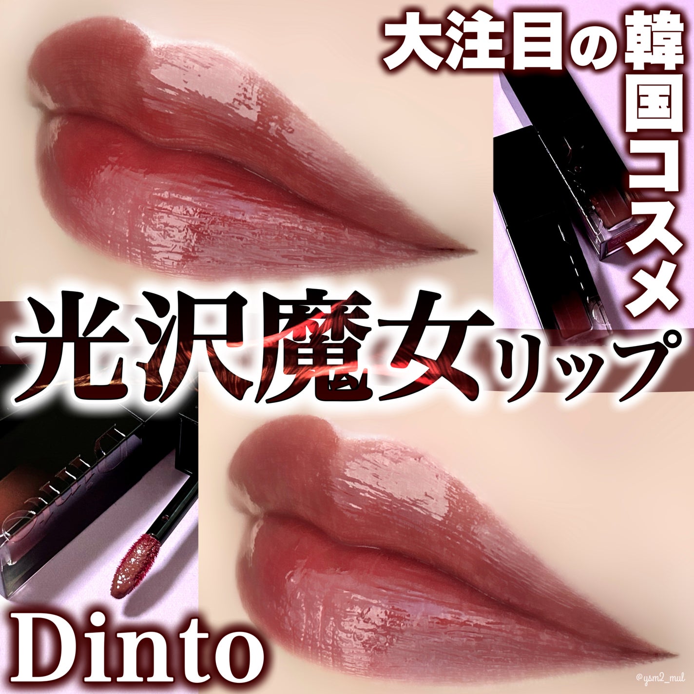 ブラーグロイリップティント/Dinto/リップティントを使ったクチコミ(1枚目)