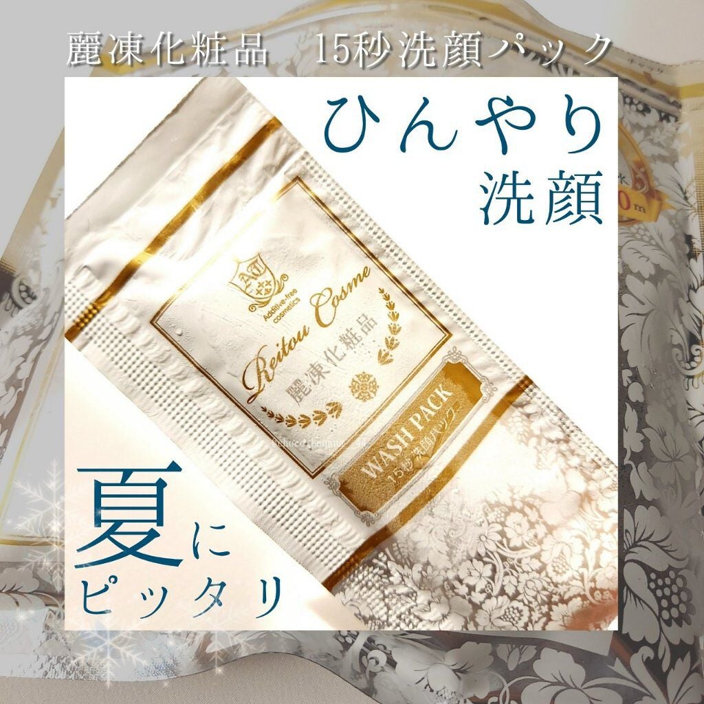 15秒洗顔パック/麗凍化粧品/その他洗顔料を使ったクチコミ(1枚目)