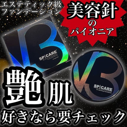 V3 エキサイティングファンデーション/SPICARE/クッションファンデーションを使ったクチコミ(1枚目)