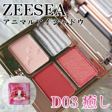 ZEESEA アニマルアイシャドウ（4シェード）のクチコミ「これ…この色味好き♡♡♡

ZEESEA
アニマルアイシャドウ
D03 癒し

パケも配色もめ.....」（1枚目）