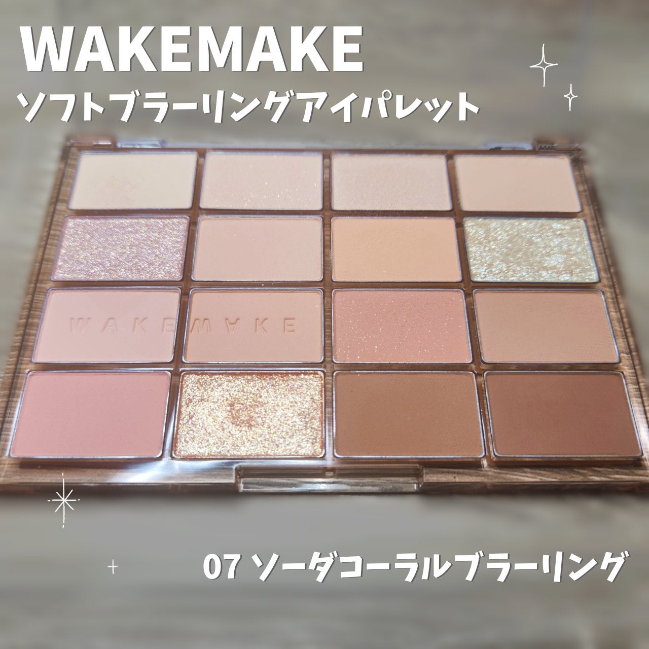 ソフトブラーリングアイパレット/wakemake/アイシャドウパレットを使ったクチコミ(1枚目)