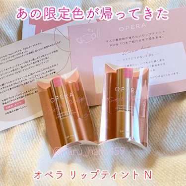 OPERA  リップティント N
201 コズミックピンク
202 グリマーレッド


LIPSを通じてオペラさんよりいただきました。めちゃくちゃ有名なリップですが、一切使ったことがなかったので驚きまし