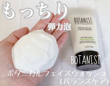 ボタニカルフェイスウォッシュ バランスケア/BOTANIST/洗顔フォームを使ったクチコミ（1枚目）