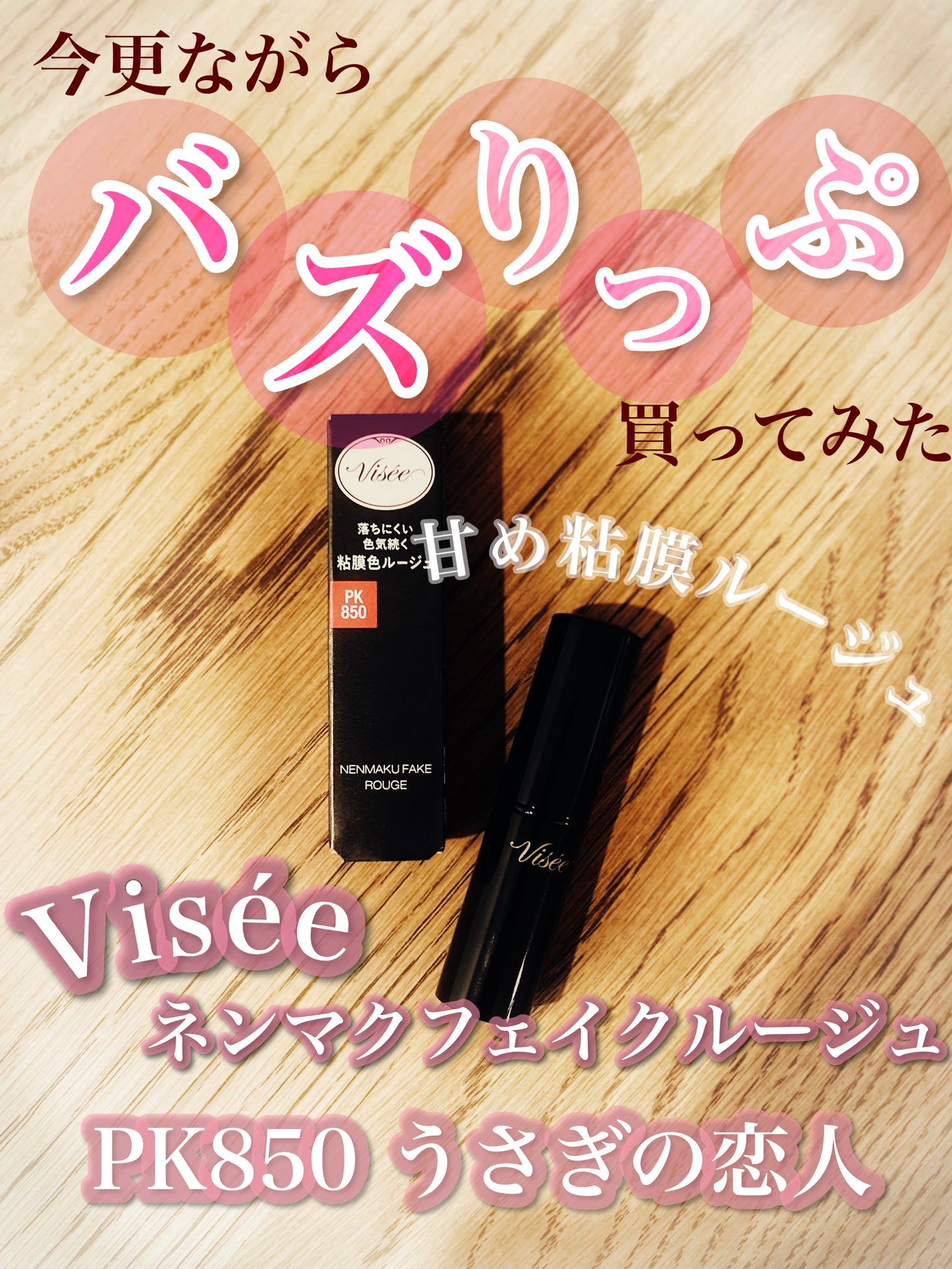 ネンマクフェイク ルージュ/Visée/口紅を使ったクチコミ(1枚目)