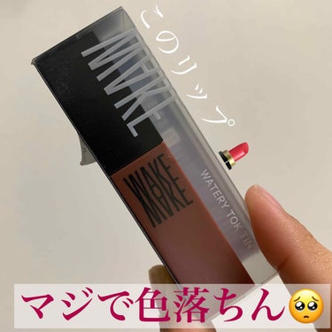 WAKEMAKE wakemake 水分トックティントのクチコミ「リップ記録 ☡✍

マジで落ちないです！と聞いて Qoo10 で買ってみました。すると、、、、.....」（1枚目）