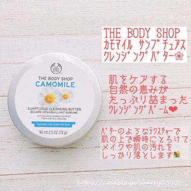 カモマイル サンプチュアス クレンジングバター/THE BODY SHOP/クレンジングバームを使ったクチコミ（2枚目）