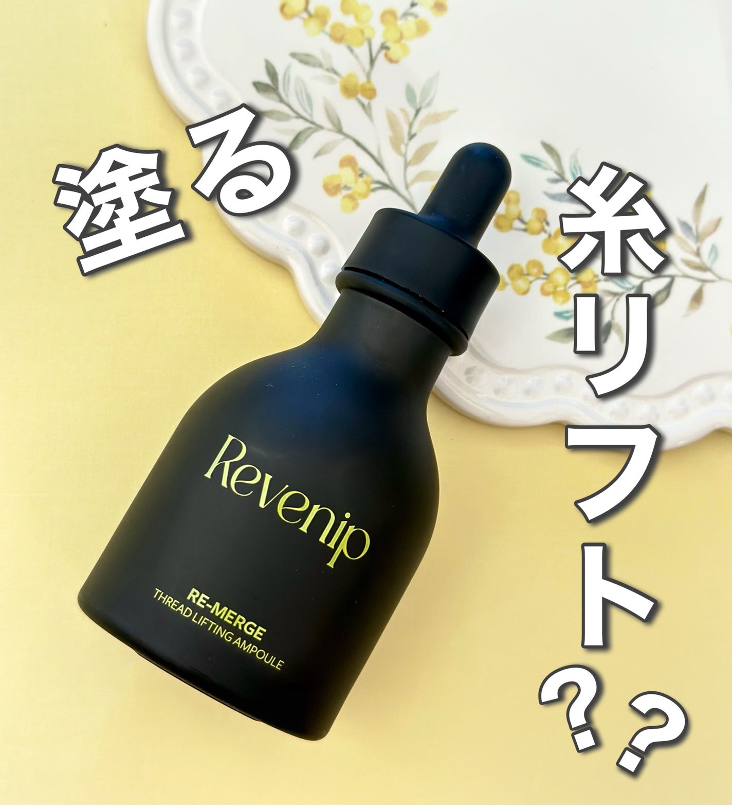 リマージ糸リフティングアンプル/REVENIP/美容液を使ったクチコミ(1枚目)