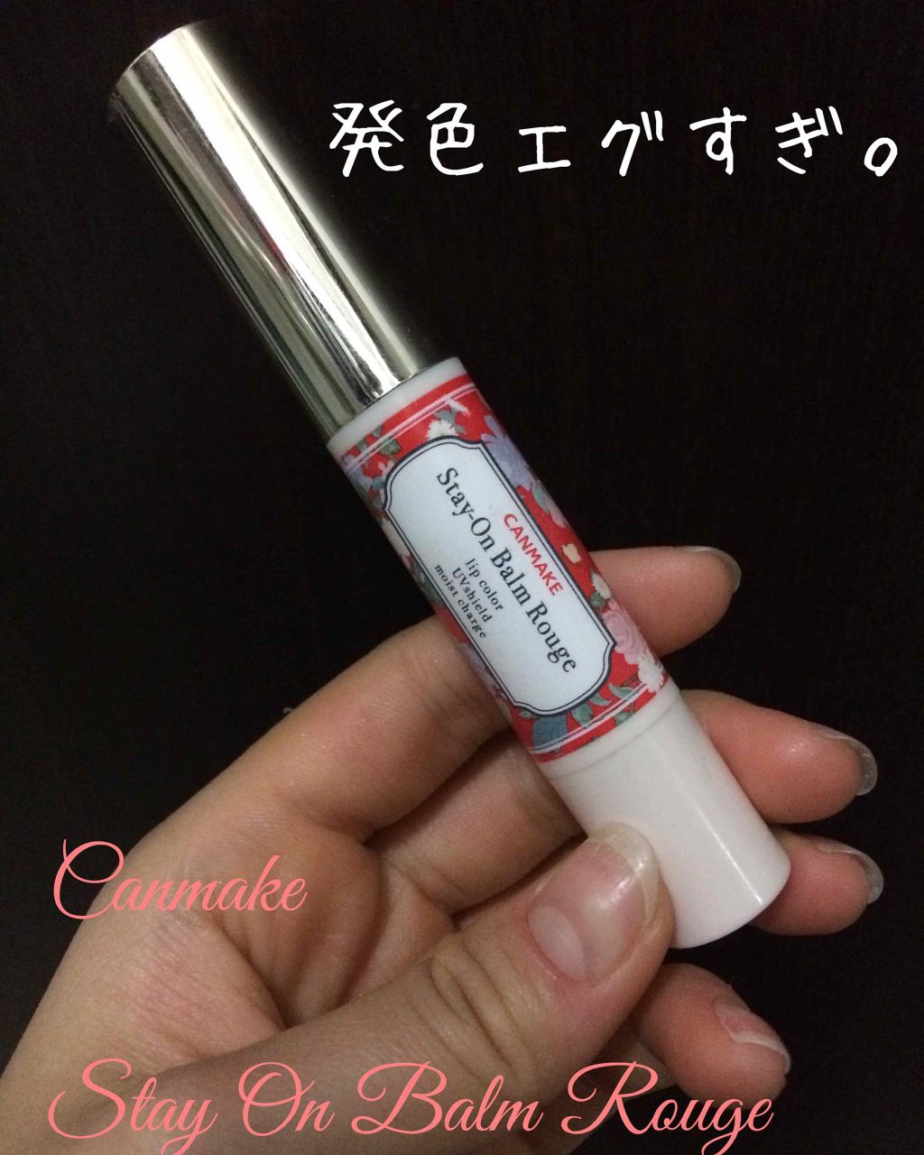 ステイオンバームルージュ/キャンメイク/口紅を使ったクチコミ（1枚目）