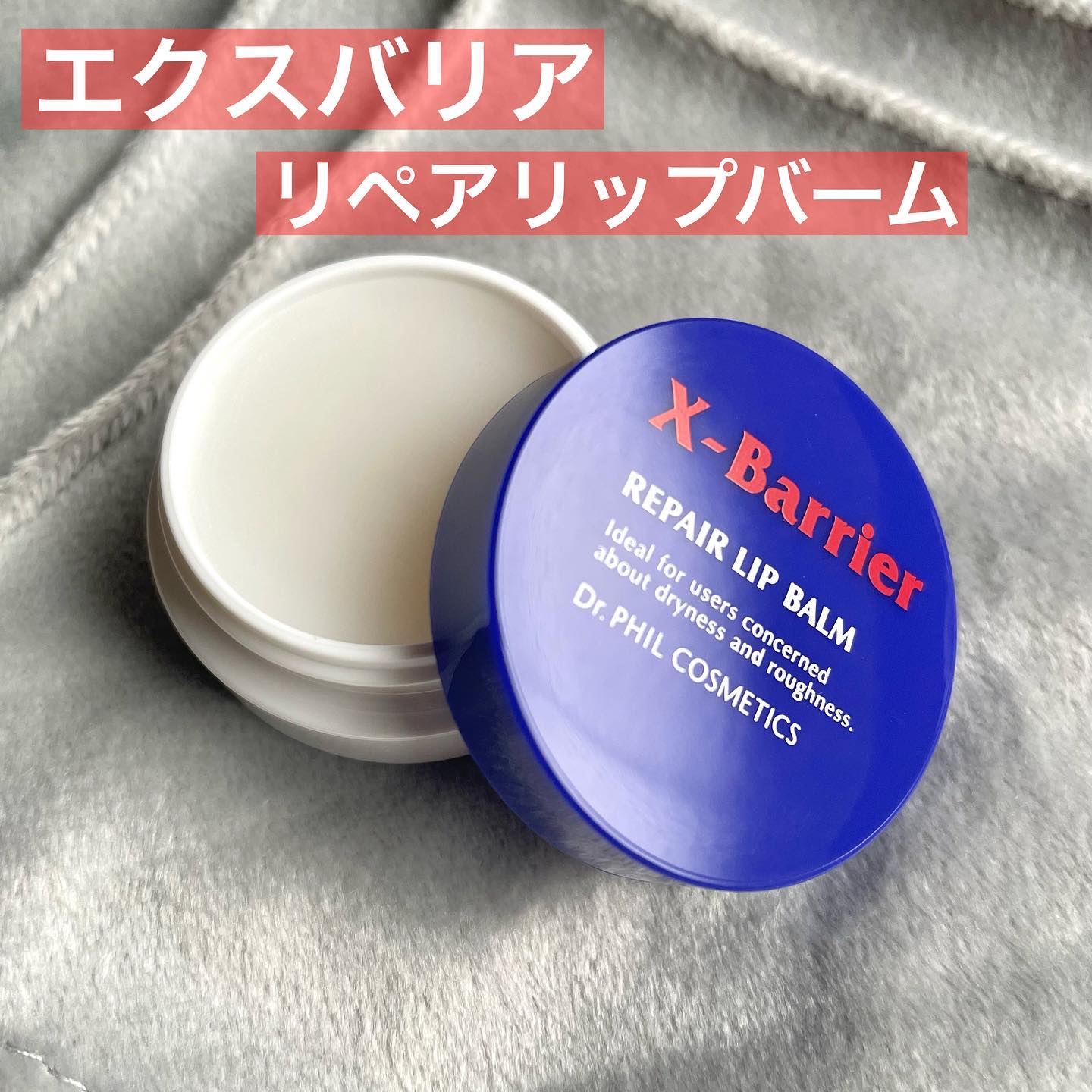 エクスバリア
リペアリップバーム

皮膚の専門家監修、
リップバームをお試しさせていただきました🌟

濃密なヴェールで唇を包み込む、
独自の「リッププロテクトヴェール処方」を
採用されています🫧

使い方は指先に適量をとり、唇に塗布しま