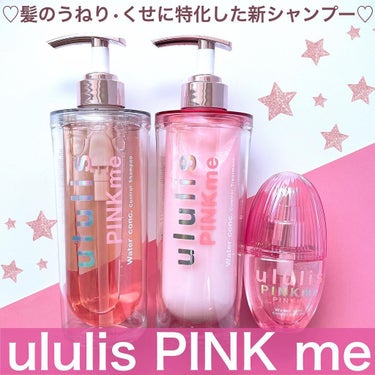 ウォーターコンク モイスト シャンプー（桜ver.)/ヘアトリートメント(桜ver.)/ululis/シャンプー・コンディショナーを使ったクチコミ（4枚目）