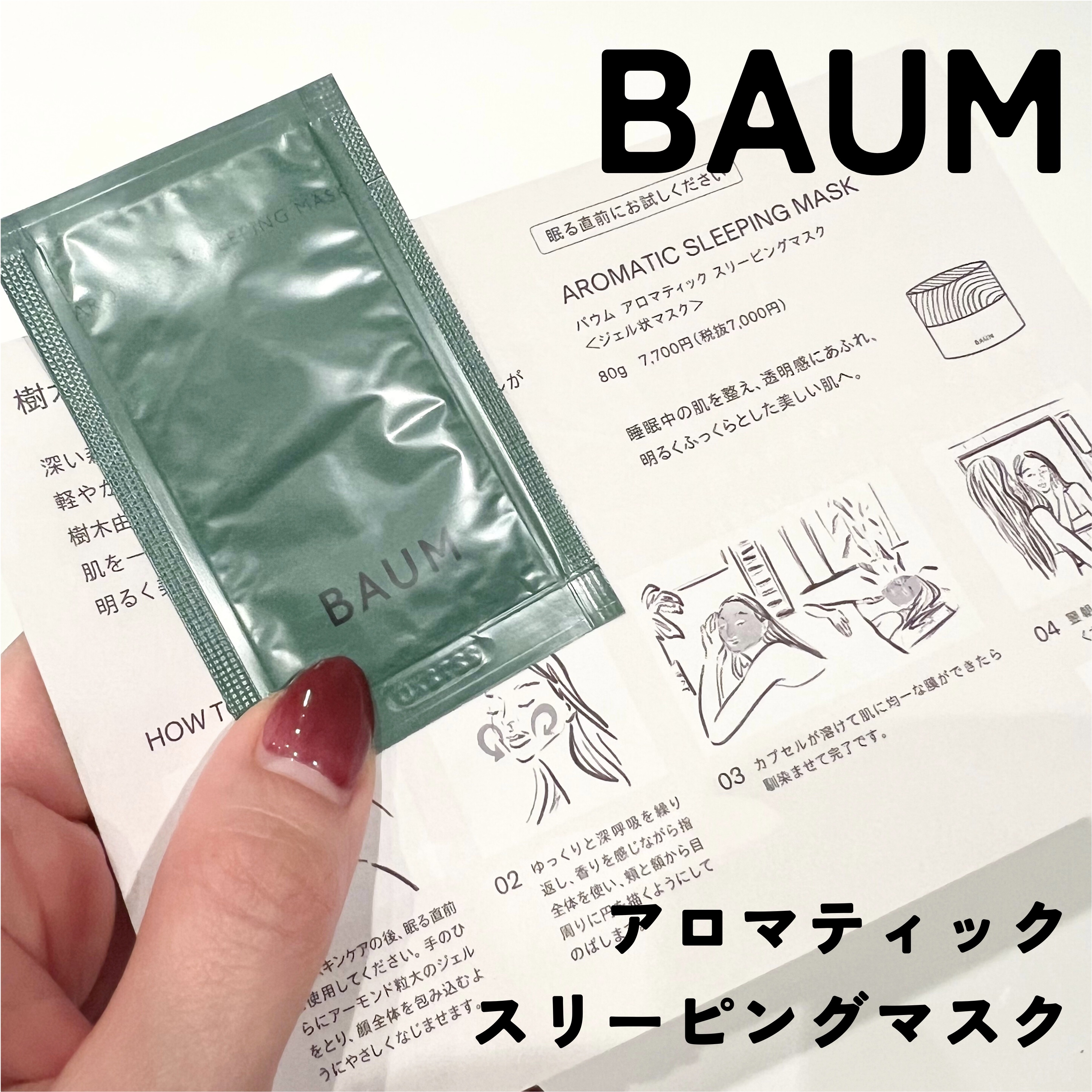 アロマティック スリーピングマスク/BAUM/フェイスクリームを使ったクチコミ（1枚目）