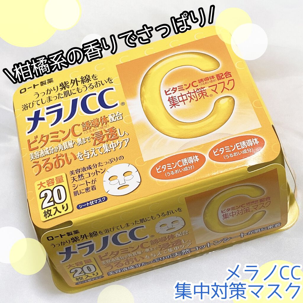 集中対策 マスク/メラノCC/シートマスク・パックを使ったクチコミ（1枚目）