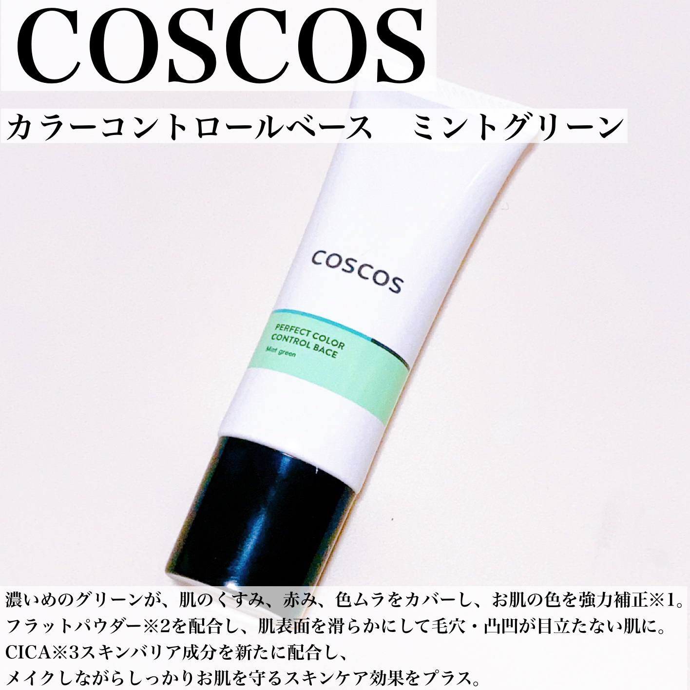 カラーコントロールベース ミントグリーン/COSCOS/化粧下地を使ったクチコミ（2枚目）