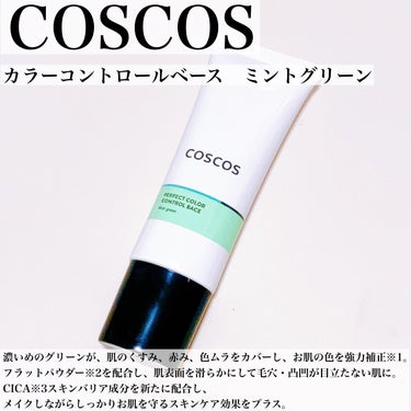 カラーコントロールベース ミントグリーン/COSCOS/化粧下地を使ったクチコミ（2枚目）
