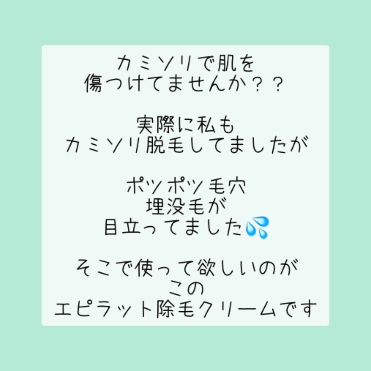 除毛クリームキット敏感肌用/エピラット/除毛クリームを使ったクチコミ（2枚目）