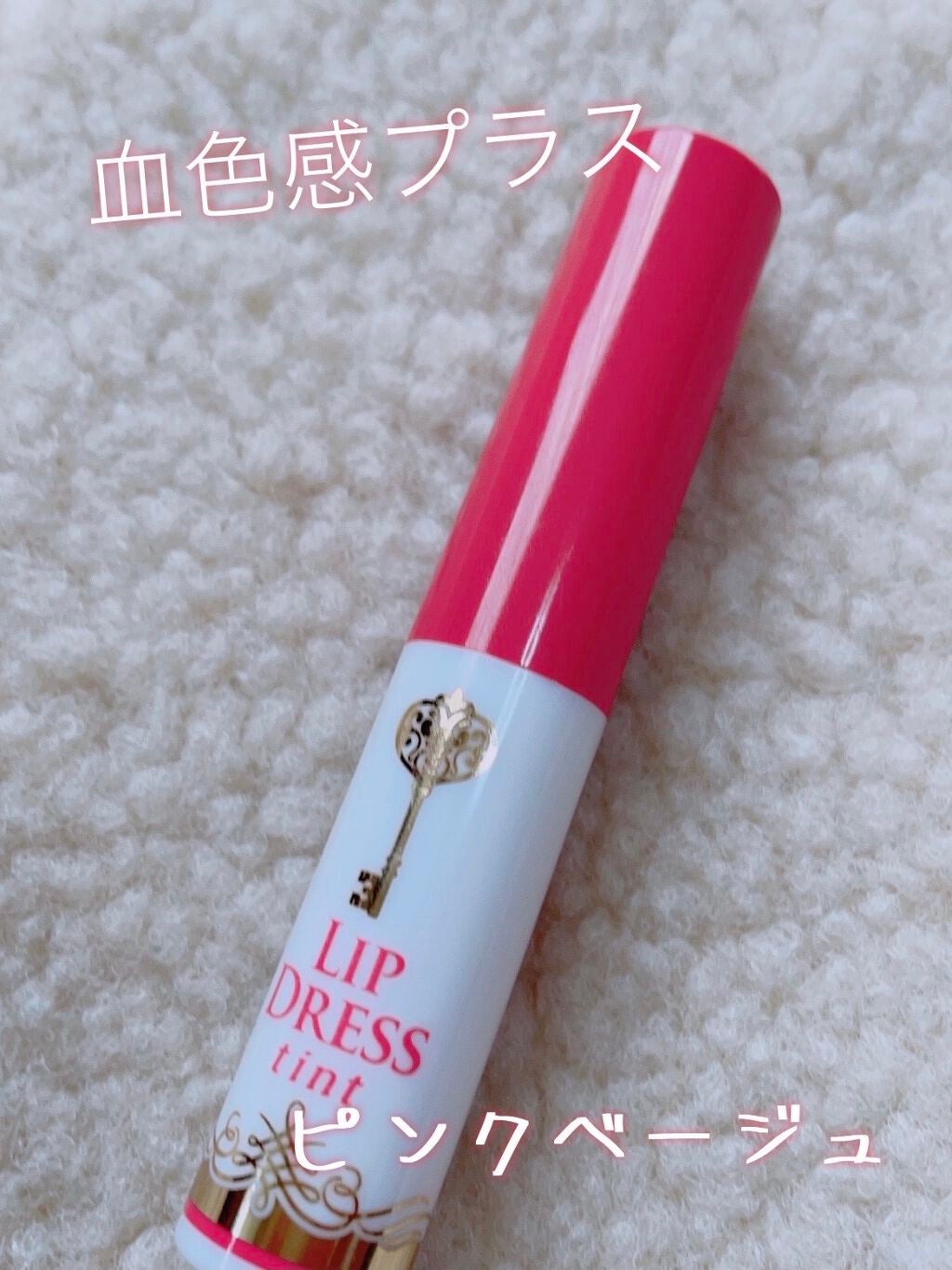 リップドレスティント/近江兄弟社/リップティントを使ったクチコミ(1枚目)