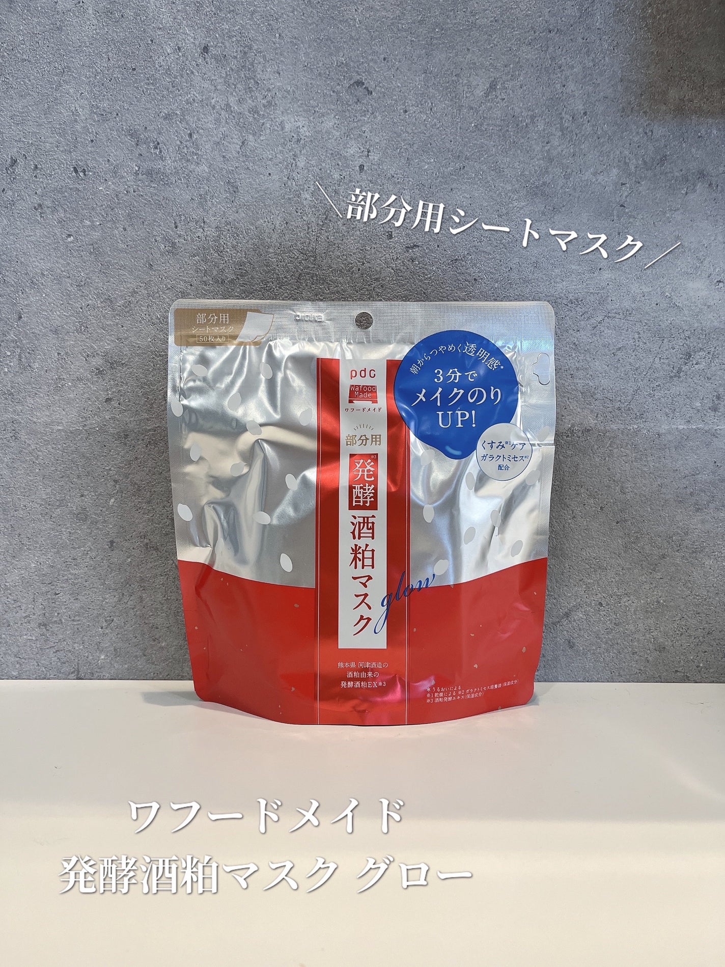 ワフードメイド 発酵酒粕マスク グロー 部分用/pdc/シートマスク・パックを使ったクチコミ(1枚目)