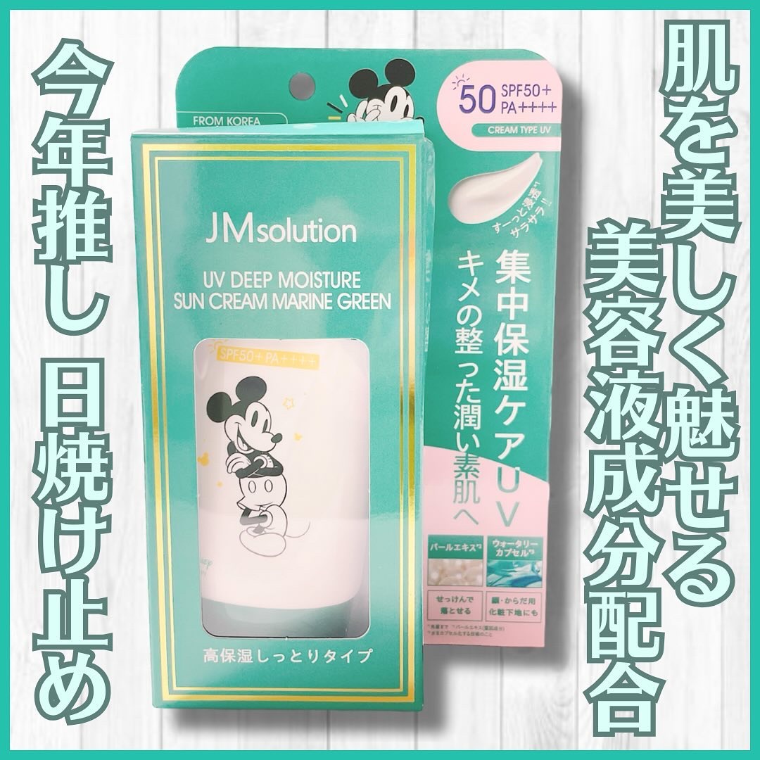 UVディープモイスチャーサンクリーム マリングリーン/JMsolution/日焼け止めクリームを使ったクチコミ（1枚目）