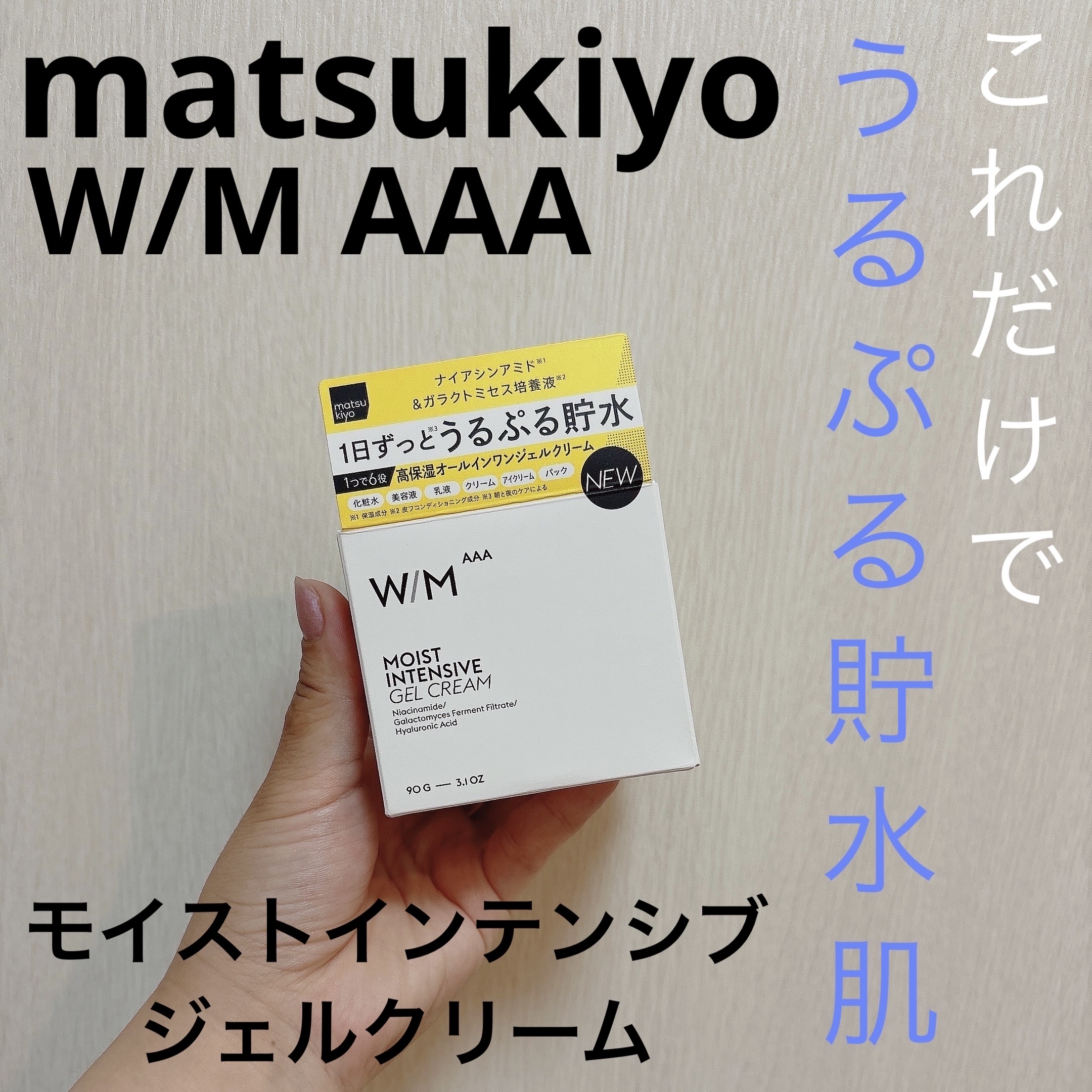 ウィズ メソッド トリプルA モイストインテンシブ ジェルクリーム/Ｗ/M AAA/オールインワン化粧品を使ったクチコミ（1枚目）