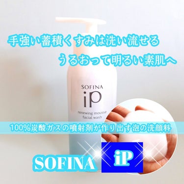 ソフィーナ iP リニュー ムース ウォッシュ/SOFINA iP/洗顔フォームを使ったクチコミ（1枚目）