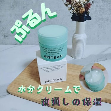 INSTEAD
(インステード)

アクアポリン　ナイト　フェイシャルマスク 
(スリーピングパック)
 85ml

◯ お肌の弾力アップとお肌の水分量改善したい方に

アクアポリン活性化でお肌の内側の